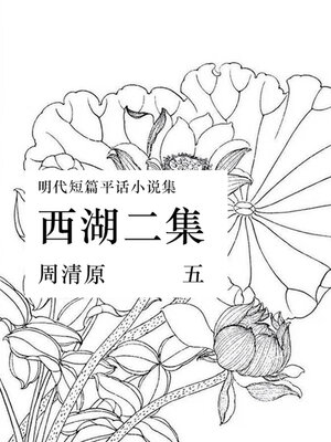 cover image of 西湖二集（五）